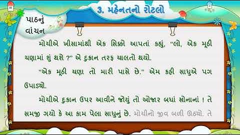 3 મહેનતનો રોટલો II MAHENATNO ROTALO II PATHAN II STD 5 II GUJARATI II SEM 1 II CHAPTER 3