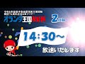 【ＬＩＶＥ】別府競輪　第6回 ＧⅢナイター　開設74周年記念競輪 オランダ王国友好杯　２日目