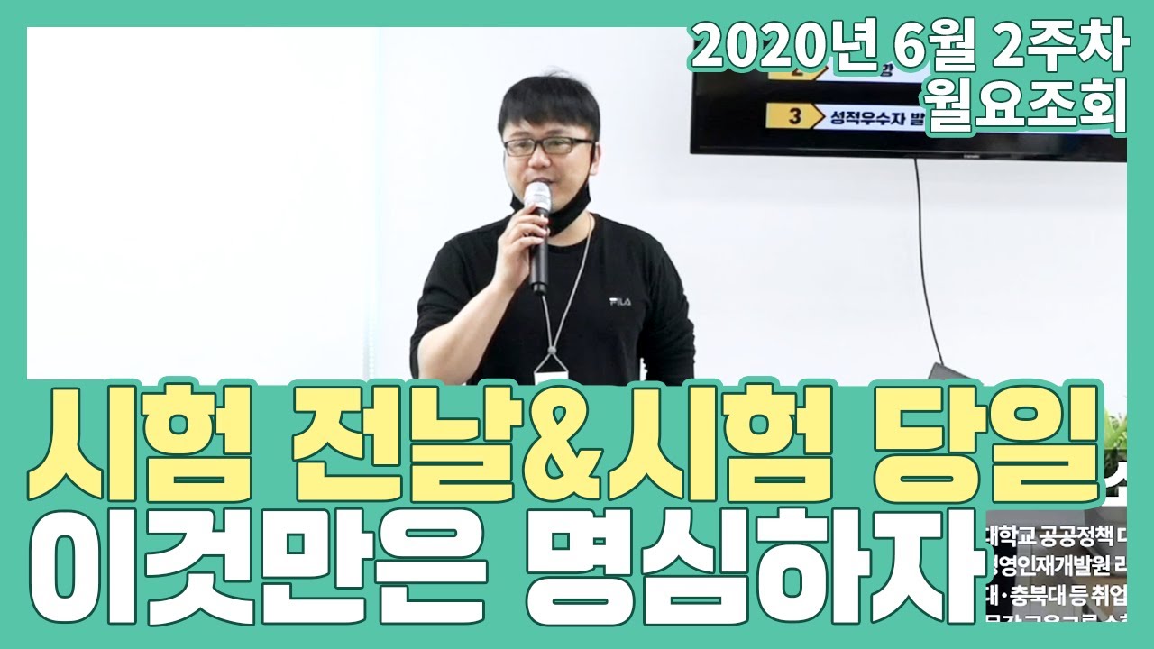 시험 전날, 시험 당일! 이것만은 명심하자 l 서진호 소장님 월요조회 l 공시생 합격메이트 난공불락TV