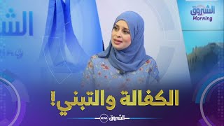 المحامية نبيلة واضحي توضح بشأن الكفالة والتبني في القانون الجزائري