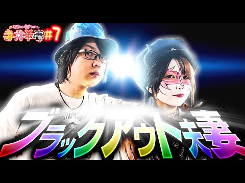寺井夫妻 vol.7