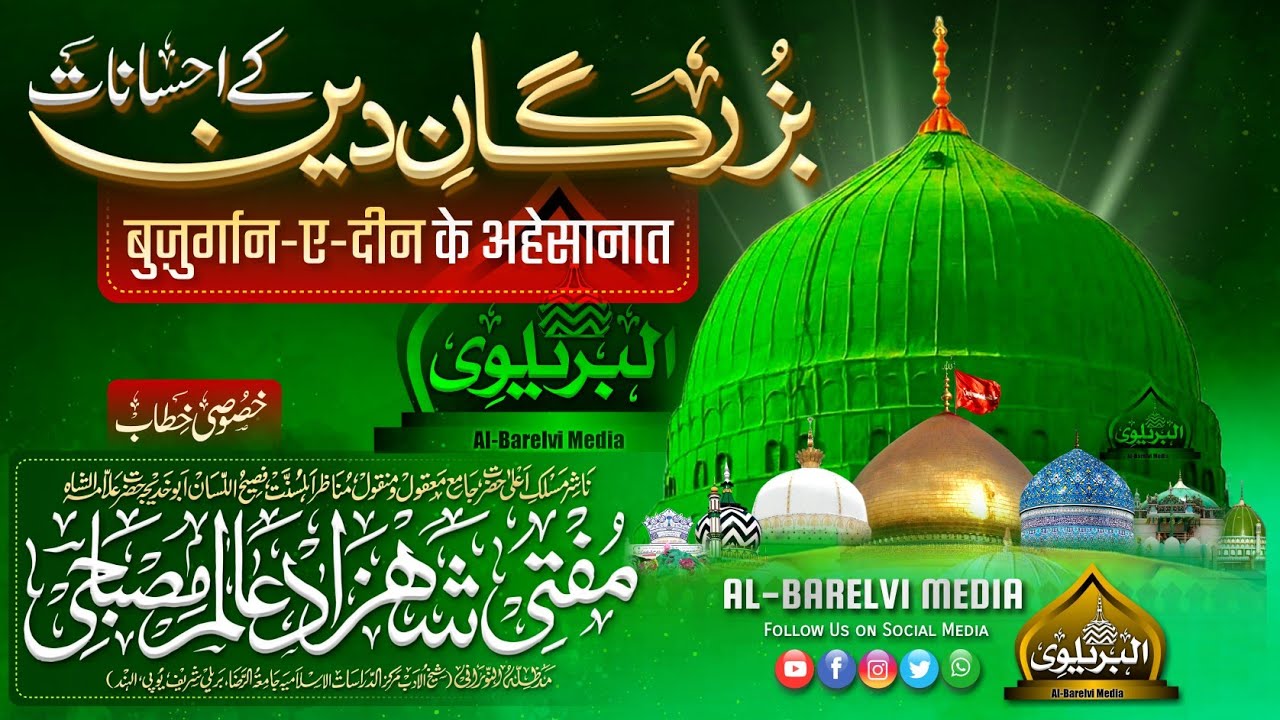 Buzurgan e Deen Ke Ahesanat |BY| Mufti Shahzad Alam Misbahi Sahab Qibla