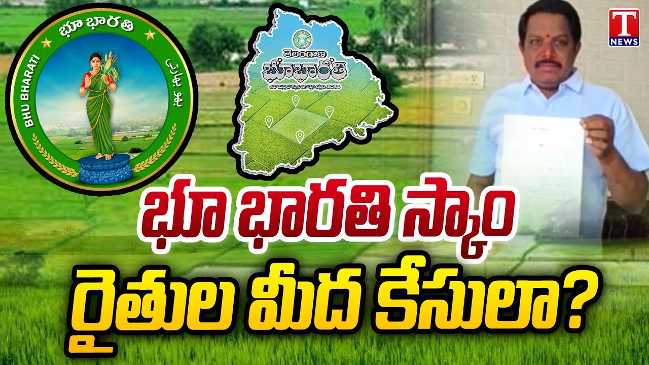 రైతులే నిందితులా? : Congress Govt Filing Cases On Farmers In Bhu Bharathi Scam | T News