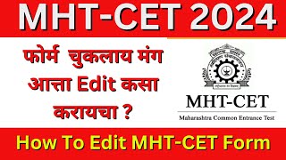 MHT-CET 2024 | How To Send Grievance ? फोर्म  चुकलाय मंग  Edit कसा करायचा ? How To Edit MHT-CET Form