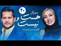Hast O Nist E20 سریال هست ونیست قسمت بیستم 20
