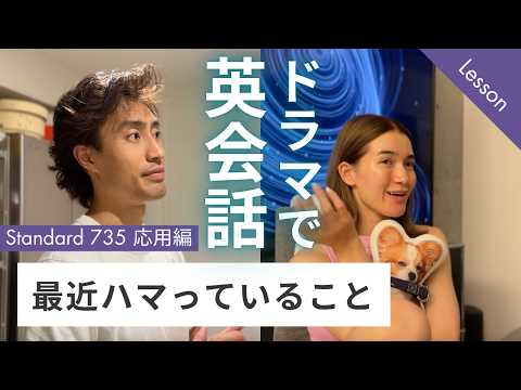 【限定解除中】ドラマレッスン スタンダードNo.735 応用編 『最近ハマっていること』日常英会話スピーキング練習