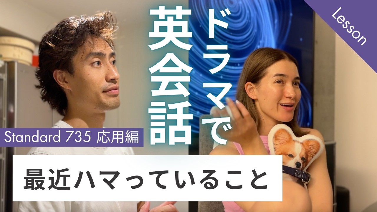 【限定解除中】ドラマレッスン スタンダードNo.735 応用編 『最近ハマっていること』日常英会話スピーキング練習