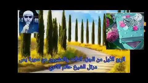 الربع الأول من الجزء الثالث والعشرون من سورة يس بصوت الشيخ حاتم الأثرى حفظه الله
