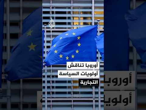 اجتماع وزراء التجارة الأوروبيين لبحث ملفات أبرزها أولويات السياسة التجارية للاتحاد الأوروبي