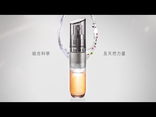 【大自然與科技的最強結晶－雅姿個人專屬修護精華】/Personalized Serum-NurtriliteTM X Artistry™ Infused with Nature