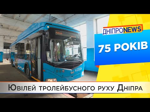 Тролейбусний рух Дніпра відзначає ювілей - 75 років