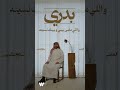 تو ك تحس بقيمة الشوق بدري عبدالعزيز المعنى بدري المعنى2026 