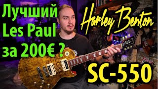 :  Harley Benton SC550 Deluxe   Les Paul  200 ?