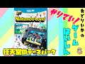 【WiiU】ニンテンドーランドに行こう!　＃1