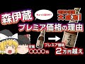 【ゆっくり解説】３M森伊蔵はどうやってプレミアムになった？【雑学】【酒】