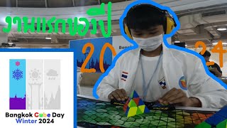 Vlog งานแข่งแรกของปี Bangkok Cube Day Winter 2024 | ไข่คิว666