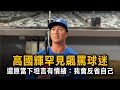 高國輝罕見飆罵球迷 還原當下坦言有情緒:我會反省自己