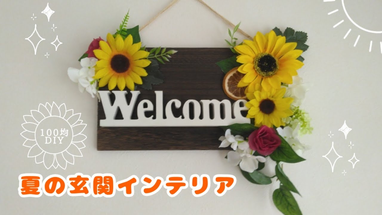 100均diy 夏の玄関インテリアにウェルカムボードを手作り Youtube