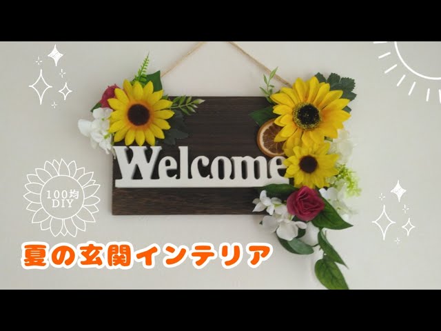 100均DIY】夏の玄関インテリアにウェルカムボードを手作り - YouTube
