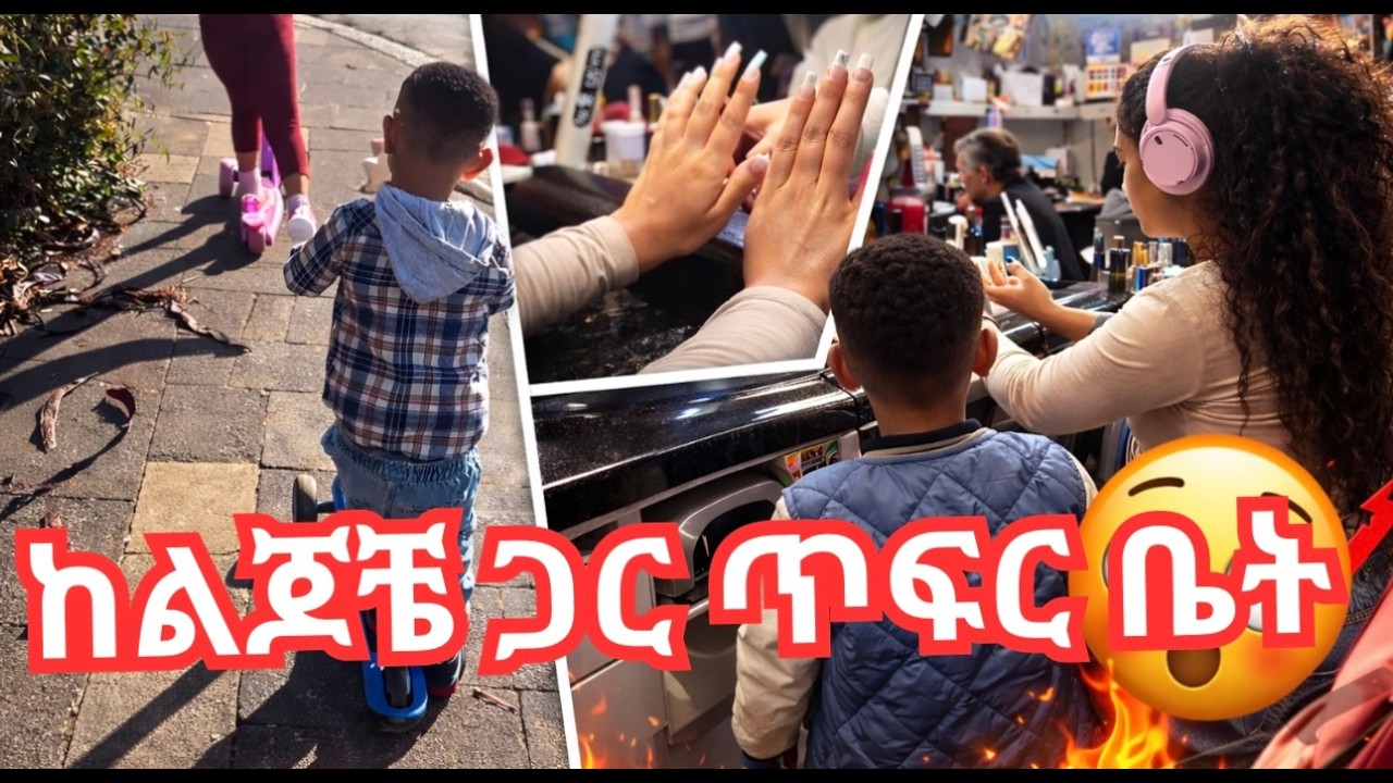ከልጆቼ ጋር ጥፍር ቤት//ያሳለፍኩት ጊዜ