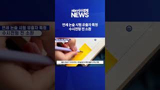 연세 논술 시험 유출자 특정...수시전형 전 소환