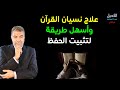 علاج نسيان القرآن وأسهل طريقة لتثبيت حفظ القرآن | عبدالدائم الكحيل