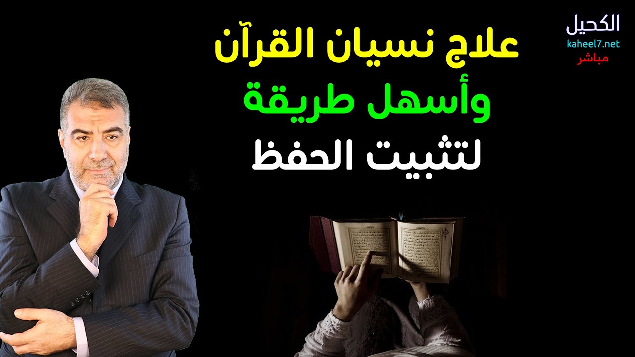 علاج نسيان القرآن وأسهل طريقة لتثبيت حفظ القرآن | عبدالدائم الكحيل