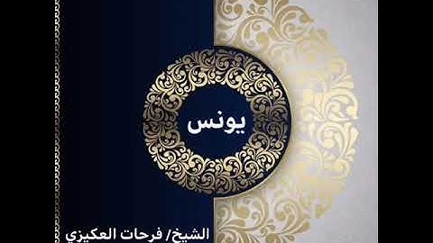 سورة يونس - الشيخ فرحات سعيد العكيزي ذ