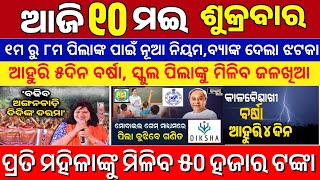 Odisha News || 10 May 2024 || Today's Breaking News Odisha || Subhadra Yojana 50 thousand to each