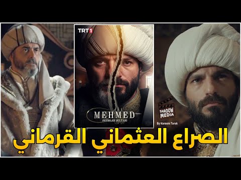 تفاصيل الصراع بين العثمانيون وبنو قرمان سلطان الفتوحات السلطان محمد الفاتح