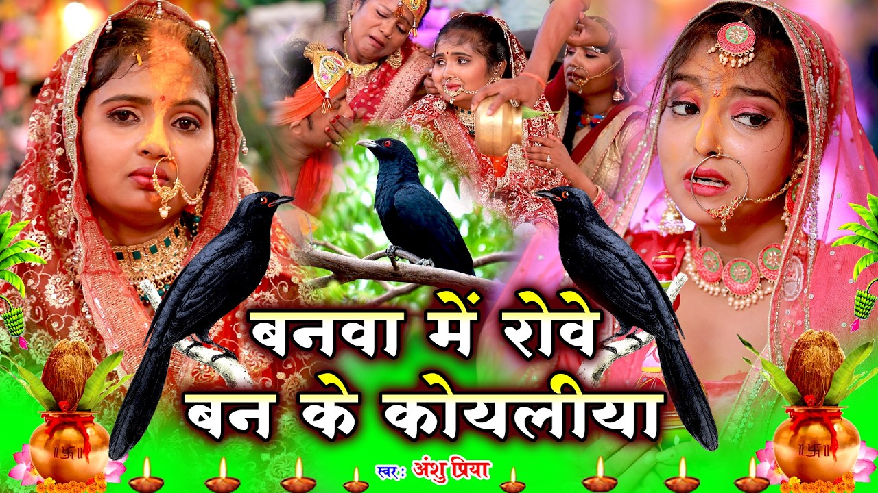 बेटी विवाह गीत || बनवा में रोवेली कोयलिया 😢 || Anshu Priya Shadi Vivah Geet || Beti Vivah Geet