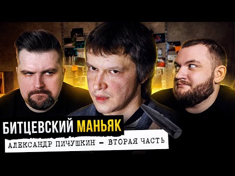 Видео: БИТЦЕВСКИЙ МАНЬЯК - ПИЧУШКИН  (2 часть) feat. Кузьма