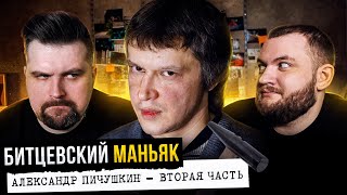 БИТЦЕВСКИЙ МАНЬЯК - ПИЧУШКИН  (2 часть) feat. Кузьма