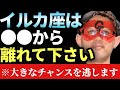 【ゲッターズ飯田】※イルカ座の人は絶対に●●から離れて下さい…。大きなチャンスを逃します!「五星三心占い2026」