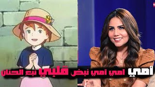 مينا نور الدين تغني اغنية ( أمي أنت الأمان أنت الحنان من كرتون دروب ريمي )