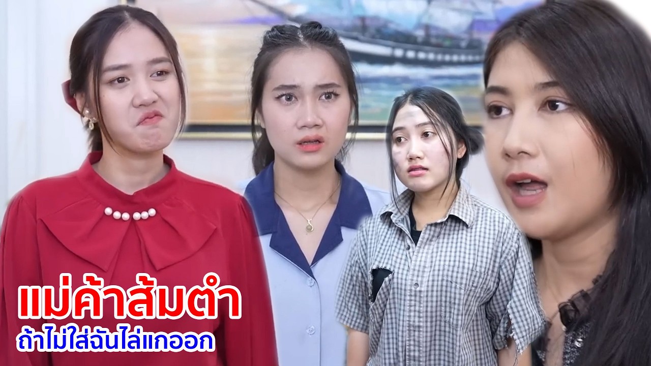 หนังสั้น แม่ค้าส้มตำ ถ้าไม่ใส่ฉันไล่แกออก