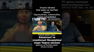 Казахські та українські бандерівці море Чорне копали
