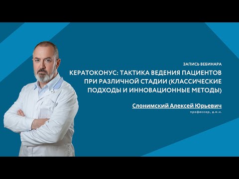 Кератоконус: тактика ведения пациентов при различной стадии