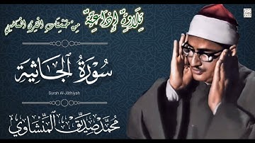 نادرة إذاعية لأول مرة للشيخ محمد صديق المنشاوي لما تيسر من سورة الجاثية