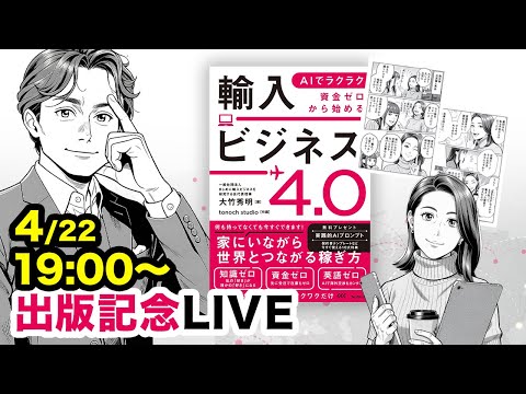 発売記念LIVE『AIでラクラク 資金ゼロから始める輸入ビジネス4.0』本に