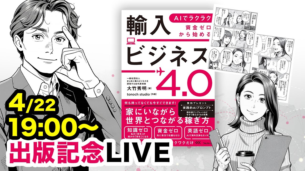 発売記念LIVE『AIでラクラク 資金ゼロから始める輸入ビジネス4.0』本に