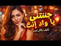 اغنية جننتني توزيع 2 Classic Rock كلمات وائل غريب 