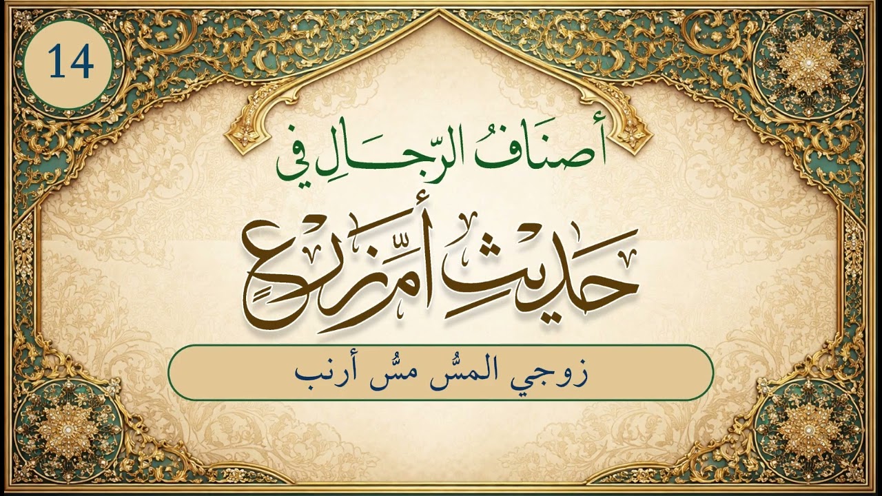 أصناف الرجال في حديث أم زرع | الحلقة (14) | زوجي المسُّ مسُّ أرنب