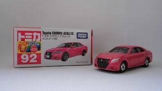 【トミカ開封 273】No．92 トヨタ クラウン アスリート (Toyota CROWN ATHLETE)