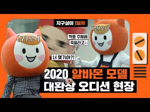 짝퉁 모니 몰아내고 19세 텐션으로 오디션 현장 찢어놓은 영상 [모니의 지구살이 1일차]