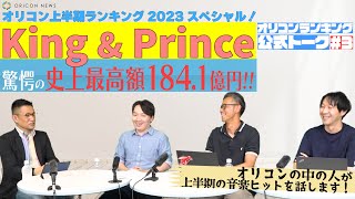 King & Prince、驚愕の史上最高額184.1億円！　オリコン上半期ランキング 2023 スペシャル！【オリコンランキング公式トーク03】