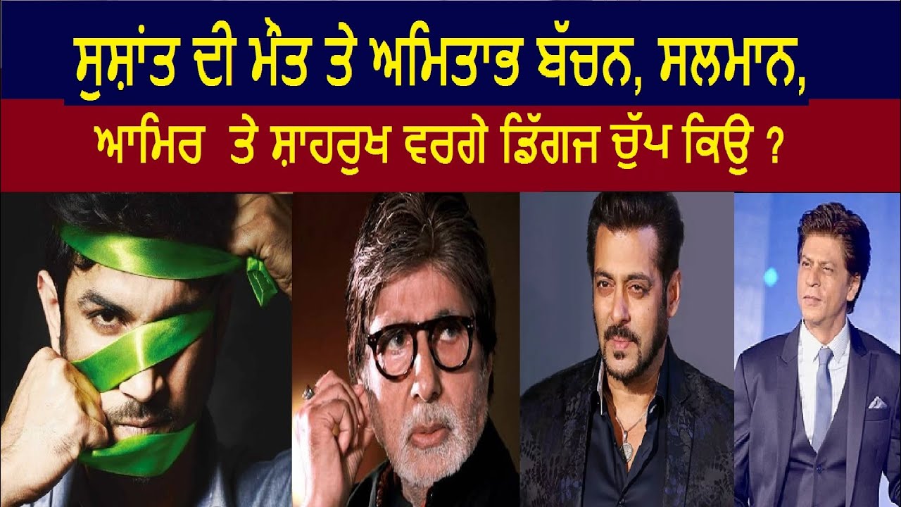 Sushant Rajput ਦੀ ਮੌਤ ਤੇ Amitabh Bachchan, Salman Khan, Aamir ਤੇ Shahrukh Khan ਡਿੱਗਜ ਚੁੱਪ ਕਿਉ ?