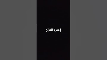 تااابع الصفحة 🙏🥺 #تلاوة_مؤثرة #تلاوة_خاشعة #إسلام_صبحي #حالات_واتس #حالات #صوت_يريح_القلب #إ #قرآن