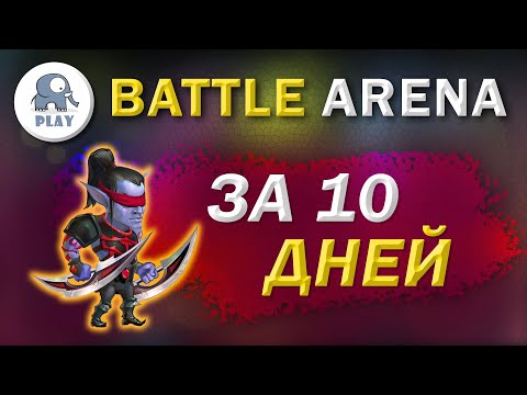 Видео: Battle Arena : первые герои на арене | Батл Арена - ускоренный бой | 4 арена