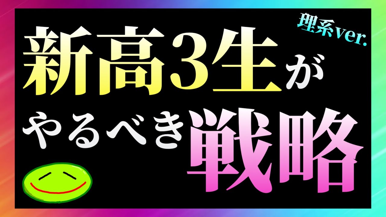 理系】新高3生がやるべき戦略 - YouTube
